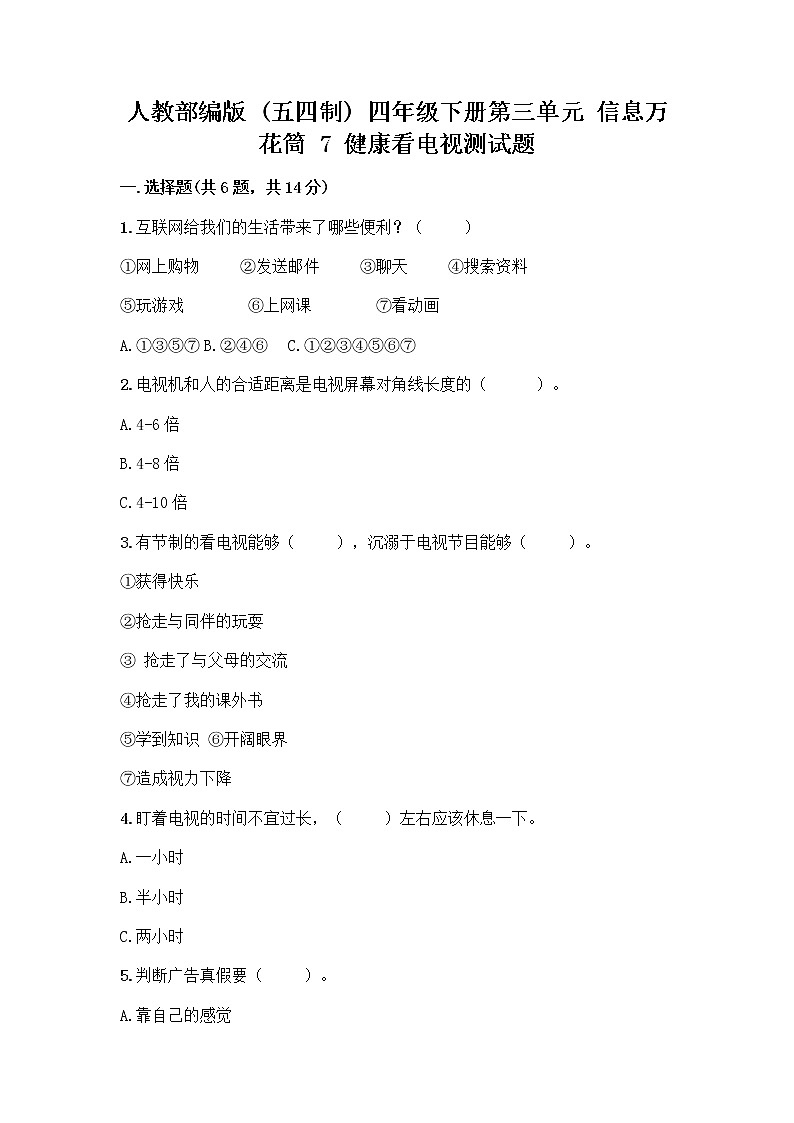 人教部编版（五四制）四年级下册第三单元 信息万花筒 7 健康看电视测试题（A卷）第1页