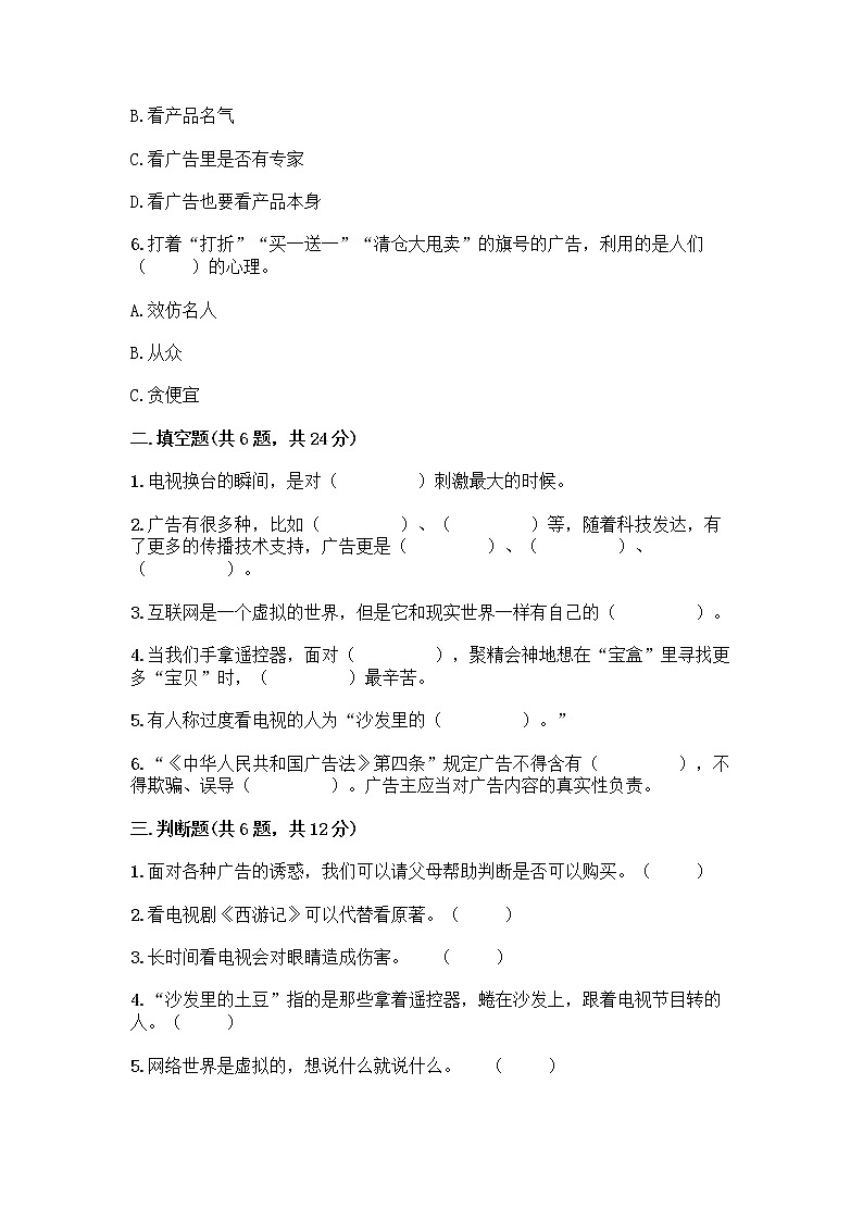 人教部编版（五四制）四年级下册第三单元 信息万花筒 7 健康看电视测试题（A卷）第2页