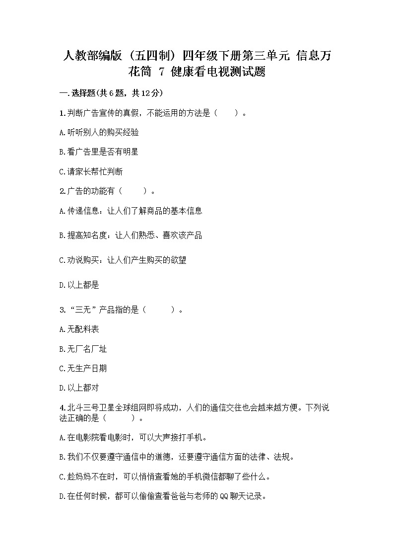 人教部编版（五四制）四年级下册第三单元 信息万花筒 7 健康看电视测试题（黄金题型）第1页