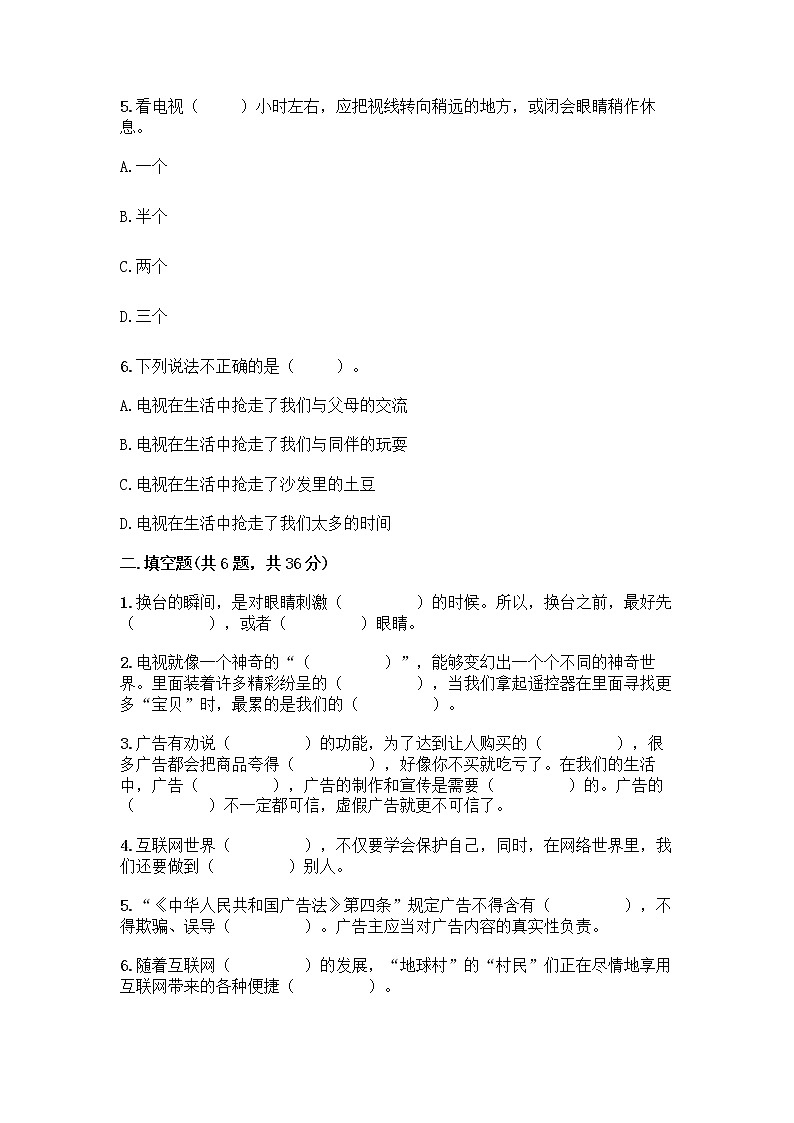 人教部编版（五四制）四年级下册第三单元 信息万花筒 7 健康看电视测试题（黄金题型）第2页