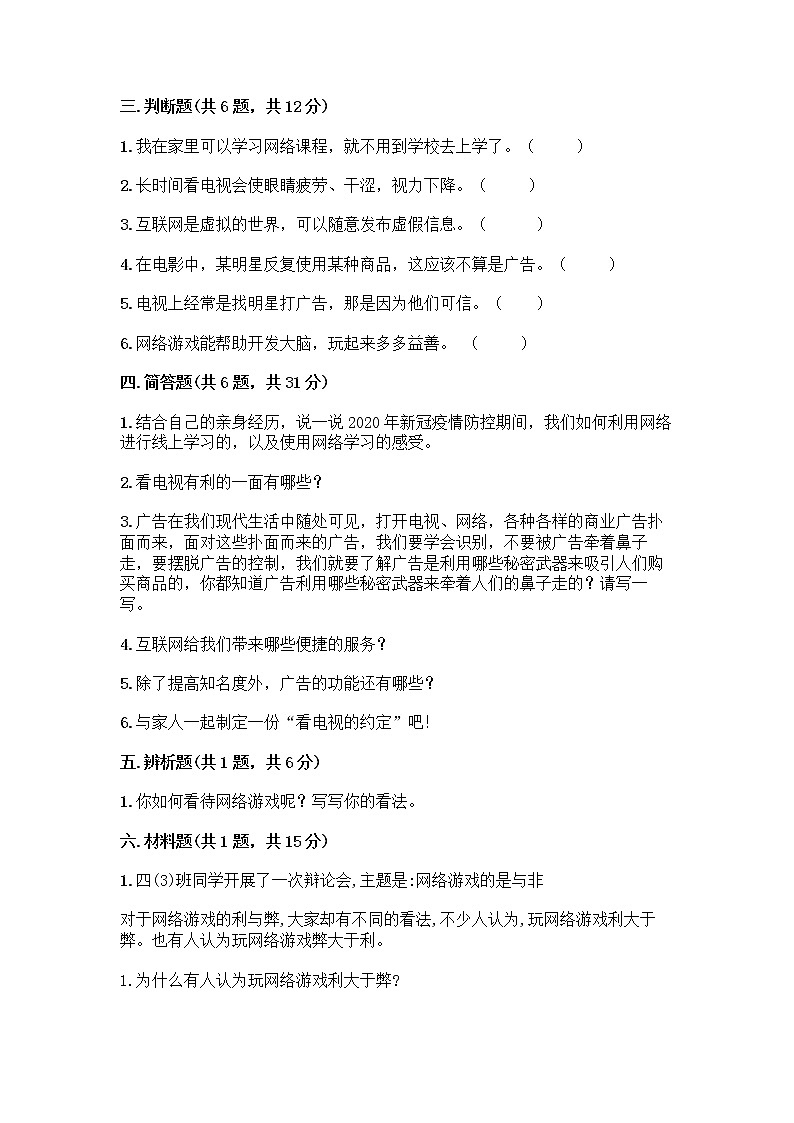 人教部编版（五四制）四年级下册第三单元 信息万花筒 7 健康看电视测试题（黄金题型）第3页