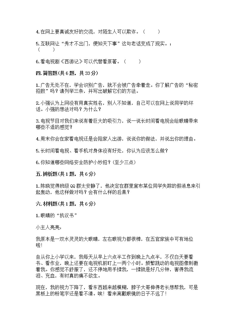 人教部编版（五四制）四年级下册第三单元 信息万花筒 7 健康看电视测试题答案下载第3页