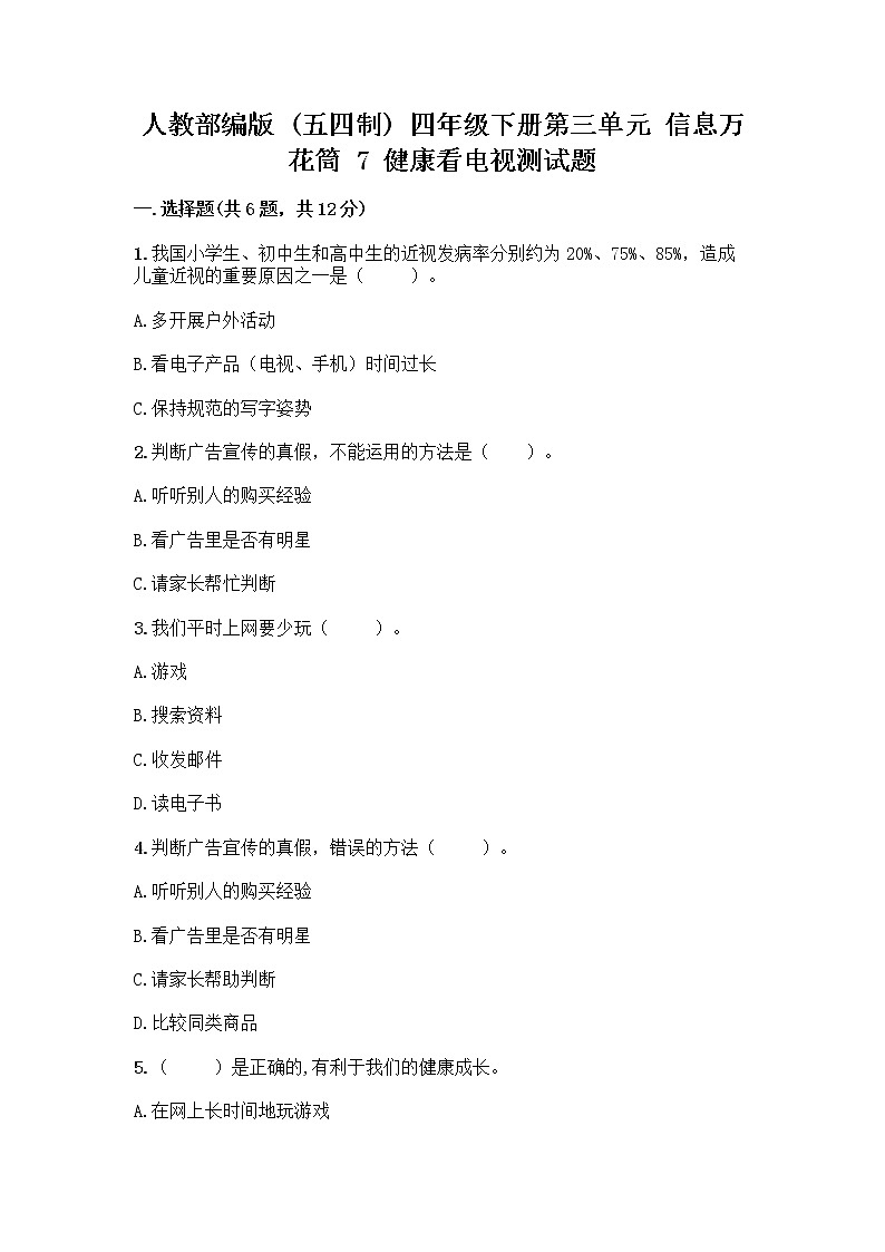 人教部编版（五四制）四年级下册第三单元 信息万花筒 7 健康看电视测试题附精品答案第1页
