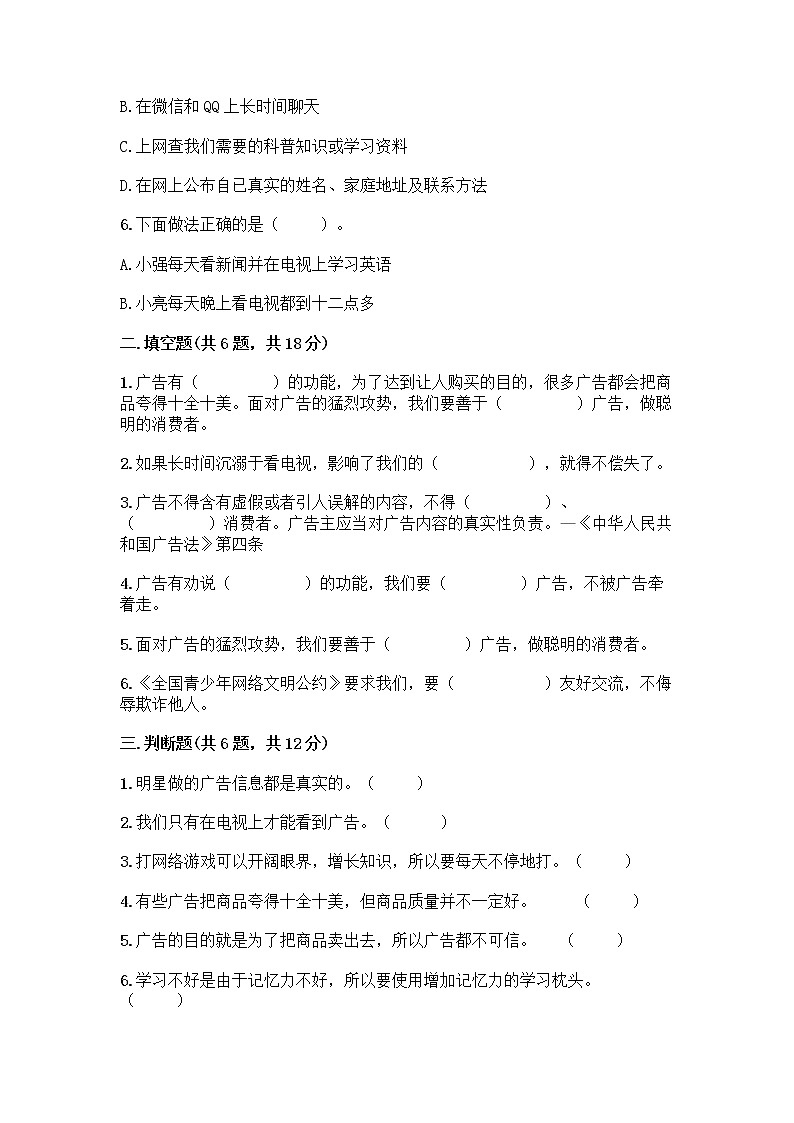 人教部编版（五四制）四年级下册第三单元 信息万花筒 7 健康看电视测试题附精品答案第2页