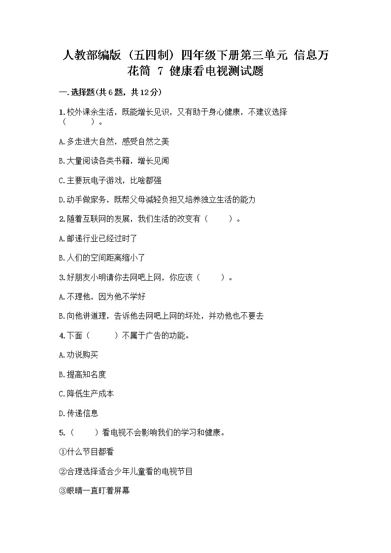 人教部编版（五四制）四年级下册第三单元 信息万花筒 7 健康看电视测试题（考点梳理）第1页