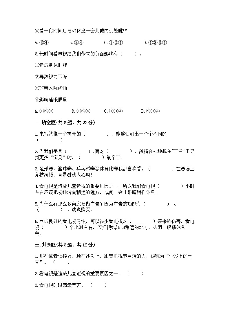 人教部编版（五四制）四年级下册第三单元 信息万花筒 7 健康看电视测试题（考点梳理）第2页