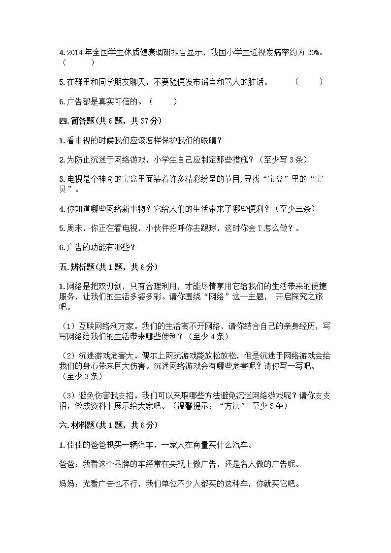 人教部编版（五四制）四年级下册第三单元 信息万花筒 7 健康看电视测试题（考点梳理）第3页