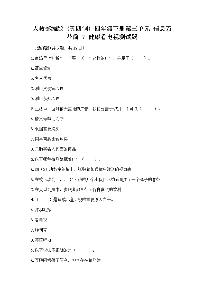人教部编版（五四制）四年级下册第三单元 信息万花筒 7 健康看电视测试题（综合卷）第1页