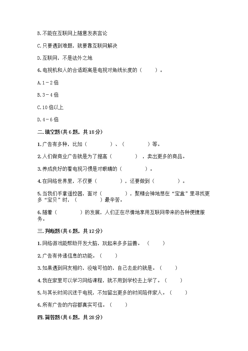 人教部编版（五四制）四年级下册第三单元 信息万花筒 7 健康看电视测试题（综合卷）第2页