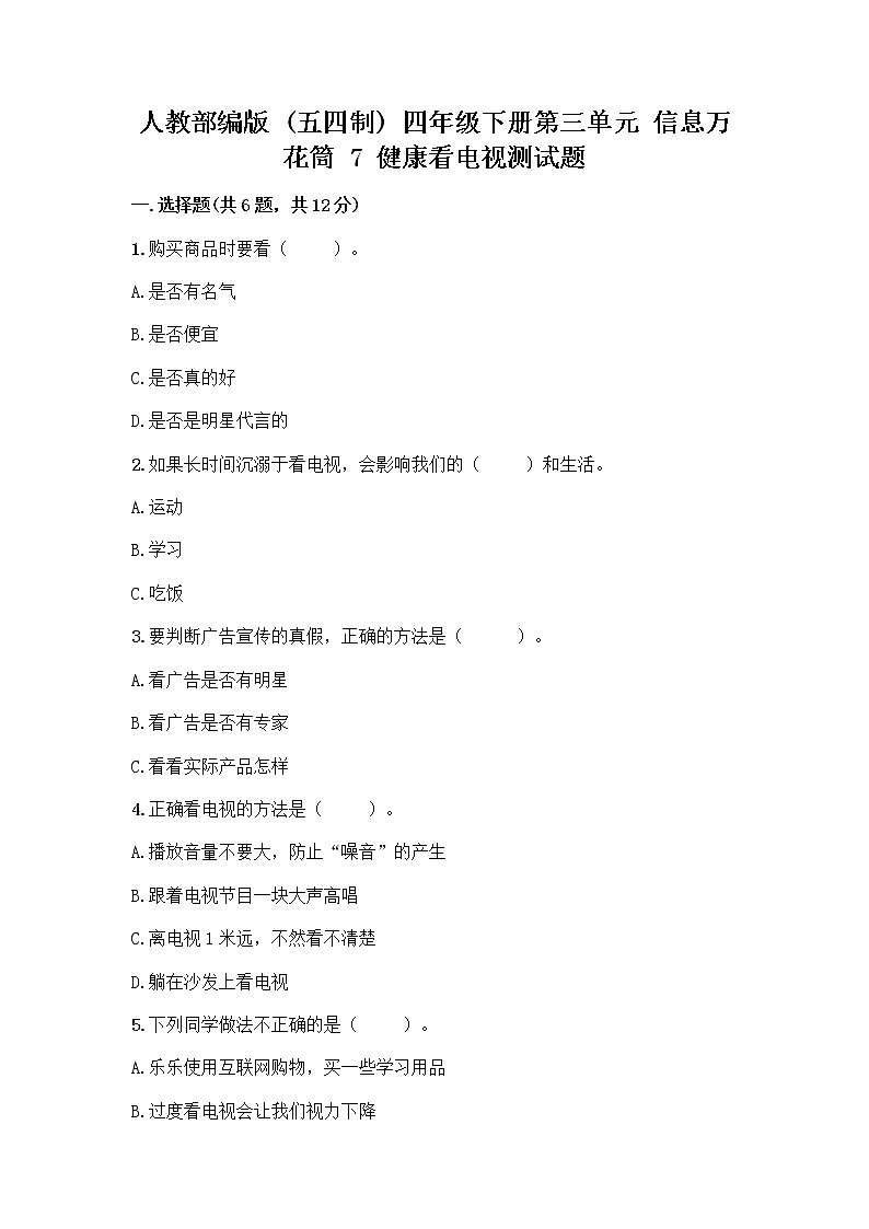 人教部编版（五四制）四年级下册第三单元 信息万花筒 7 健康看电视测试题附完整答案（夺冠）第1页