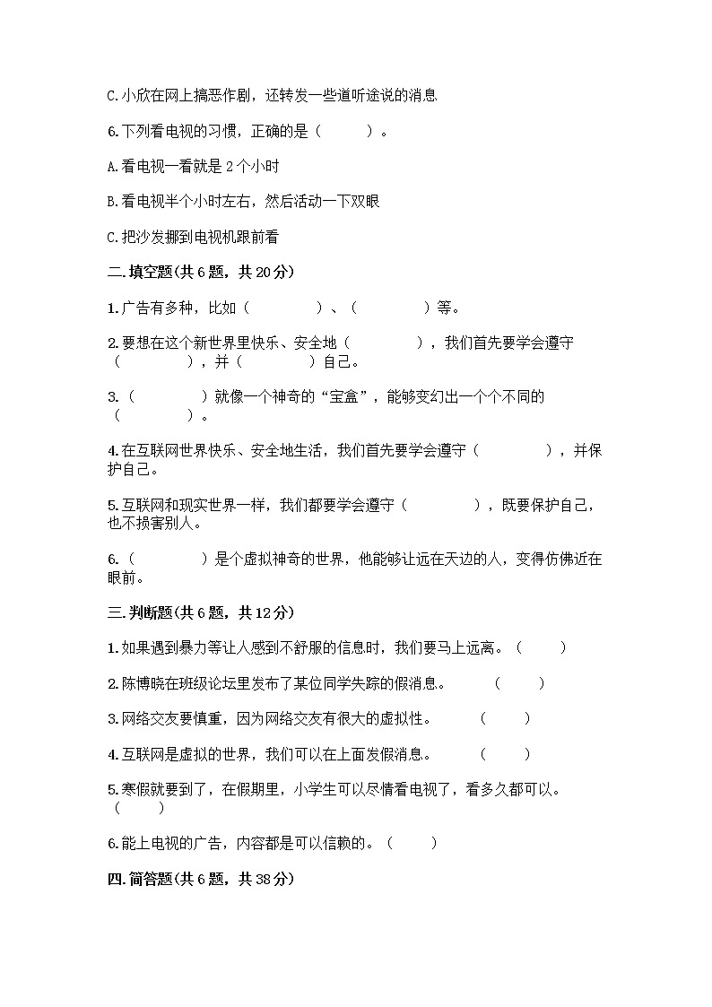 人教部编版（五四制）四年级下册第三单元 信息万花筒 7 健康看电视测试题附完整答案（夺冠）第2页