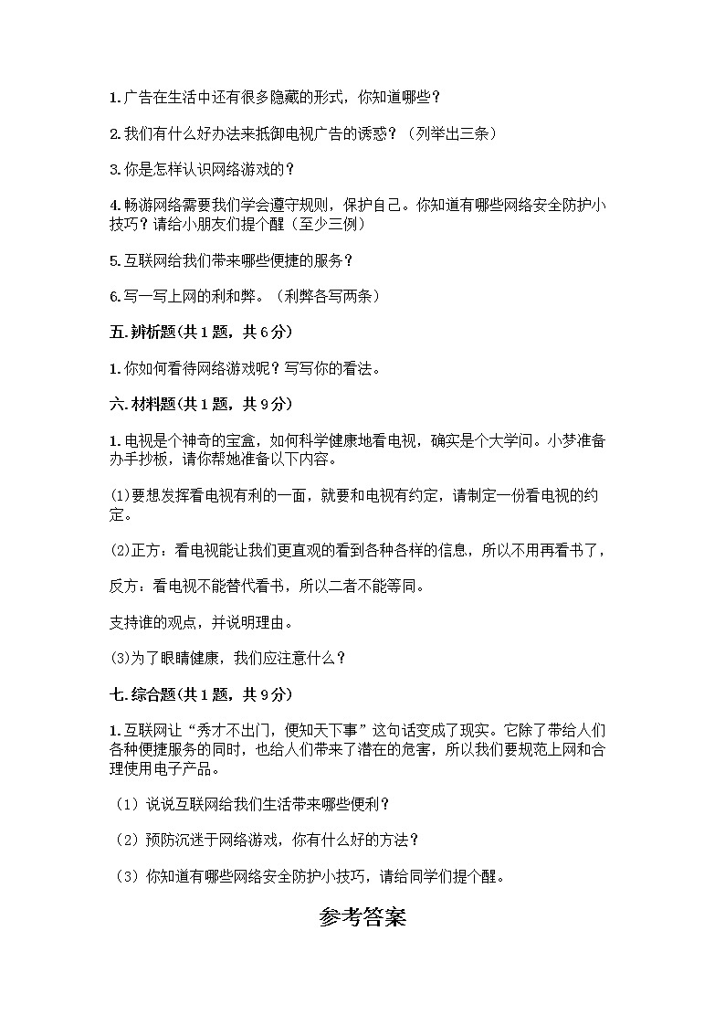 人教部编版（五四制）四年级下册第三单元 信息万花筒 7 健康看电视测试题附完整答案（夺冠）第3页