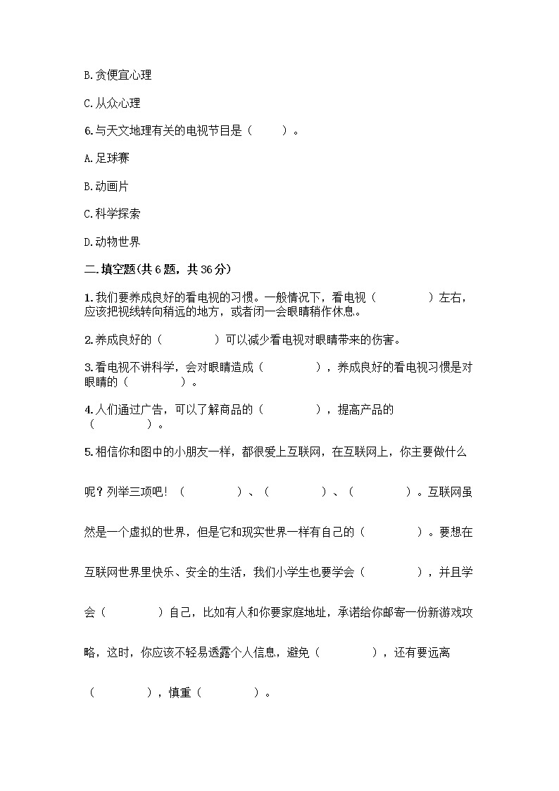 人教部编版（五四制）四年级下册第三单元 信息万花筒 7 健康看电视测试题（轻巧夺冠）第2页