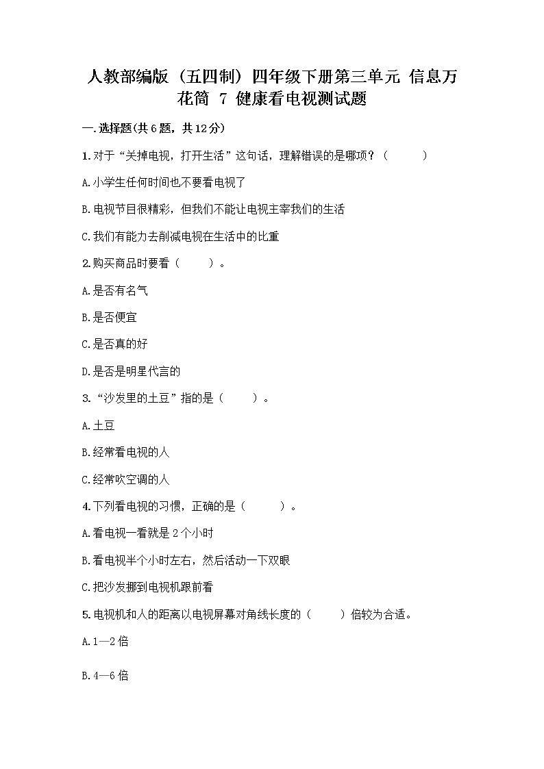 人教部编版（五四制）四年级下册第三单元 信息万花筒 7 健康看电视测试题带完整答案（有一套）第1页