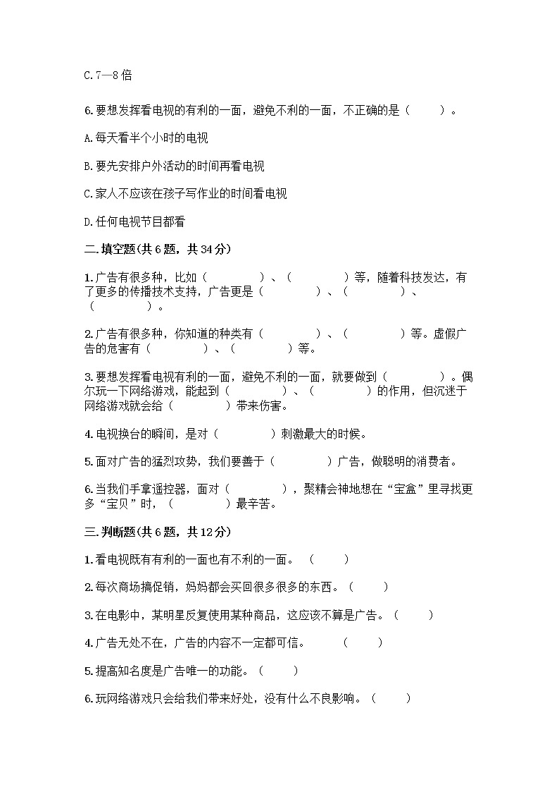 人教部编版（五四制）四年级下册第三单元 信息万花筒 7 健康看电视测试题带完整答案（有一套）第2页