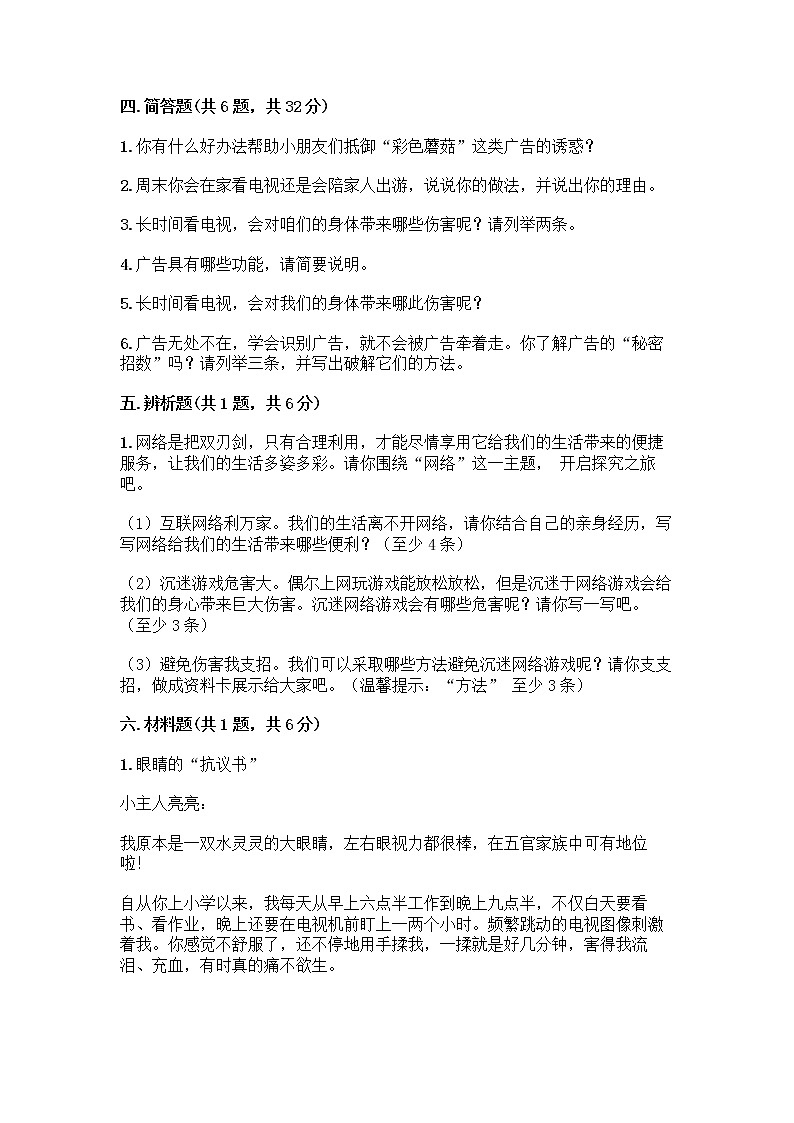 人教部编版（五四制）四年级下册第三单元 信息万花筒 7 健康看电视测试题带完整答案（有一套）第3页