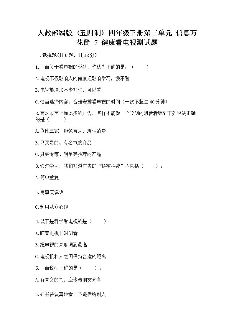 人教部编版（五四制）四年级下册第三单元 信息万花筒 7 健康看电视测试题带完整答案（考点梳理）第1页