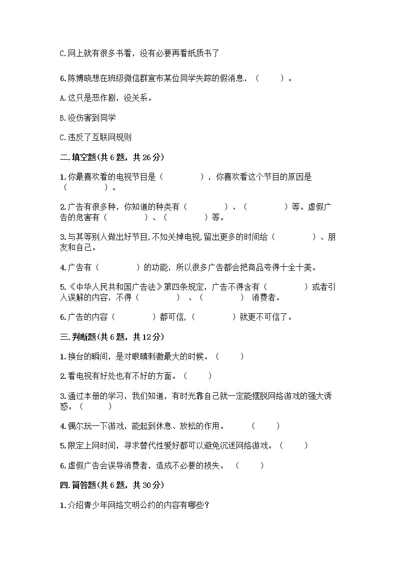 人教部编版（五四制）四年级下册第三单元 信息万花筒 7 健康看电视测试题带完整答案（考点梳理）第2页