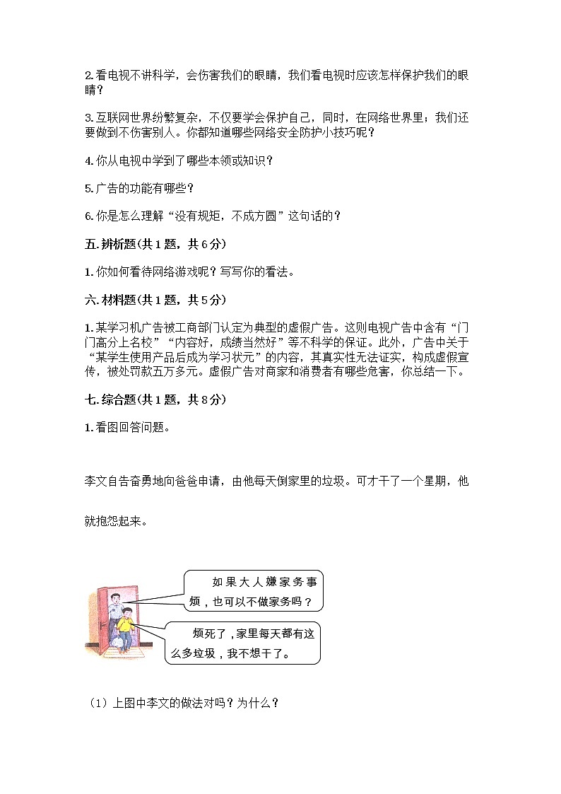 人教部编版（五四制）四年级下册第三单元 信息万花筒 7 健康看电视测试题带完整答案（考点梳理）第3页