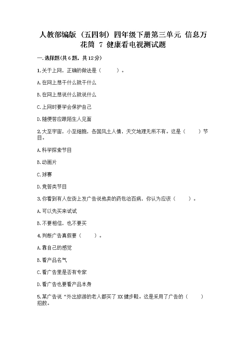 人教部编版（五四制）四年级下册第三单元 信息万花筒 7 健康看电视测试题（含答案）第1页