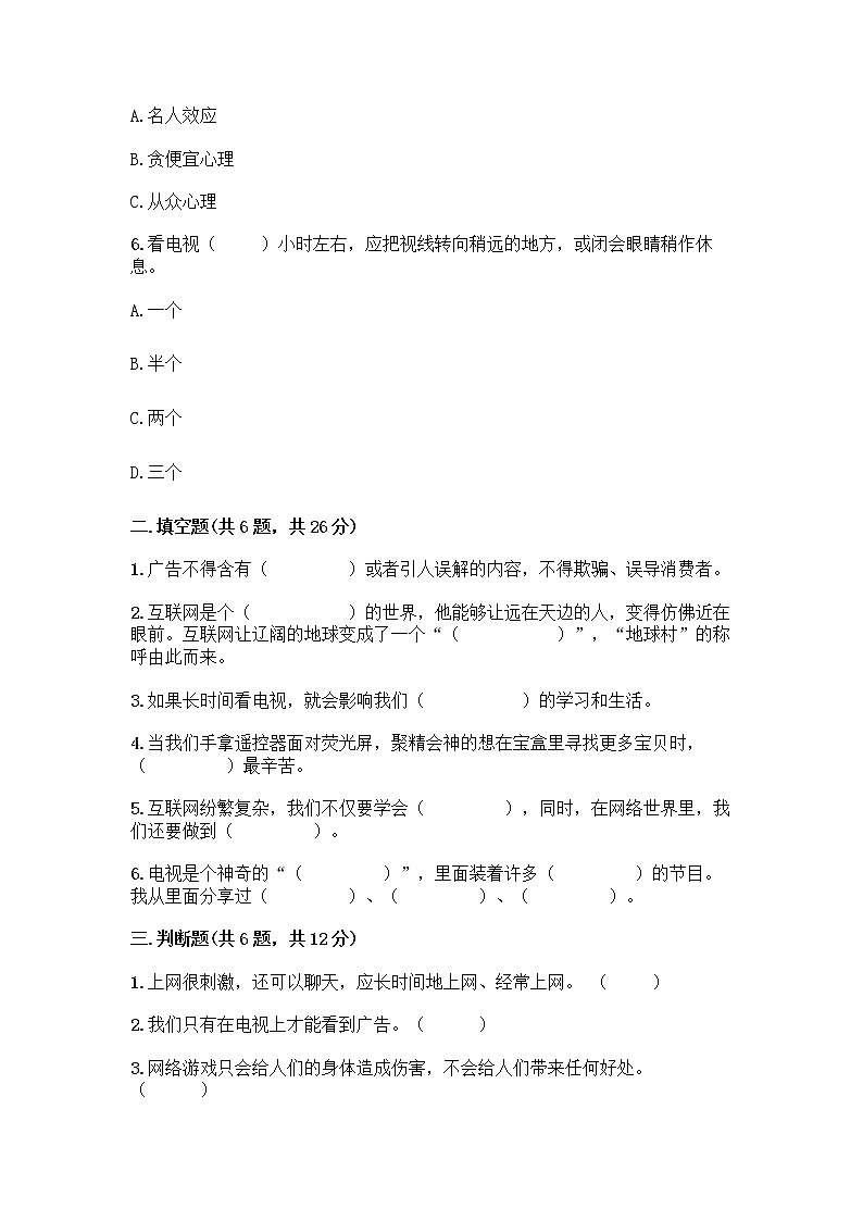 人教部编版（五四制）四年级下册第三单元 信息万花筒 7 健康看电视测试题（含答案）第2页