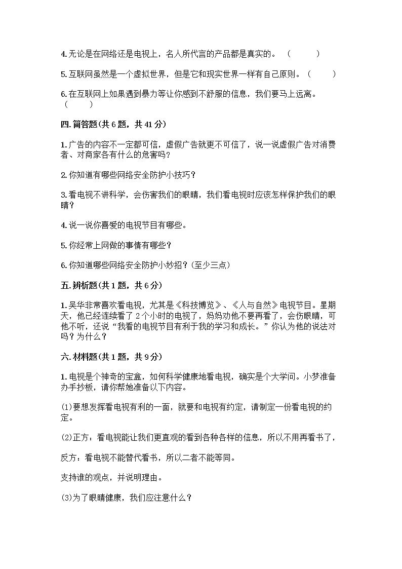 人教部编版（五四制）四年级下册第三单元 信息万花筒 7 健康看电视测试题（含答案）第3页