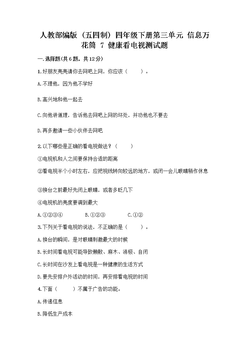 人教部编版（五四制）四年级下册第三单元 信息万花筒 7 健康看电视测试题（突破训练）第1页