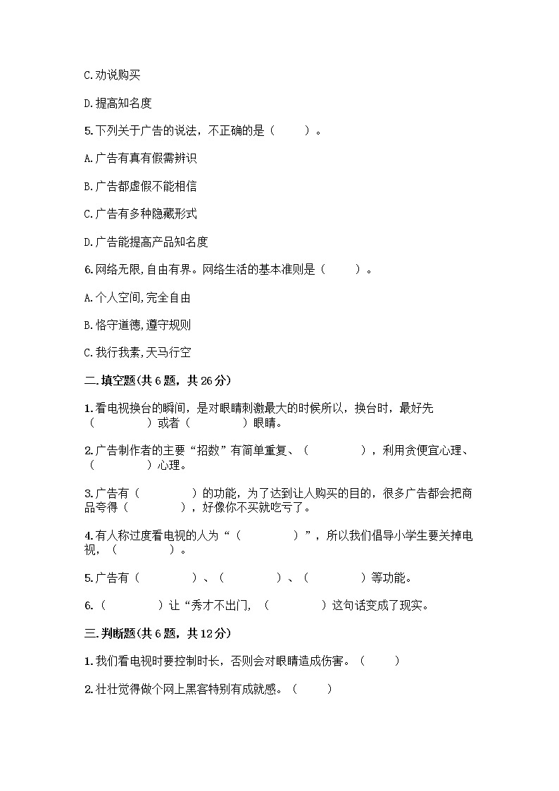 人教部编版（五四制）四年级下册第三单元 信息万花筒 7 健康看电视测试题（突破训练）第2页