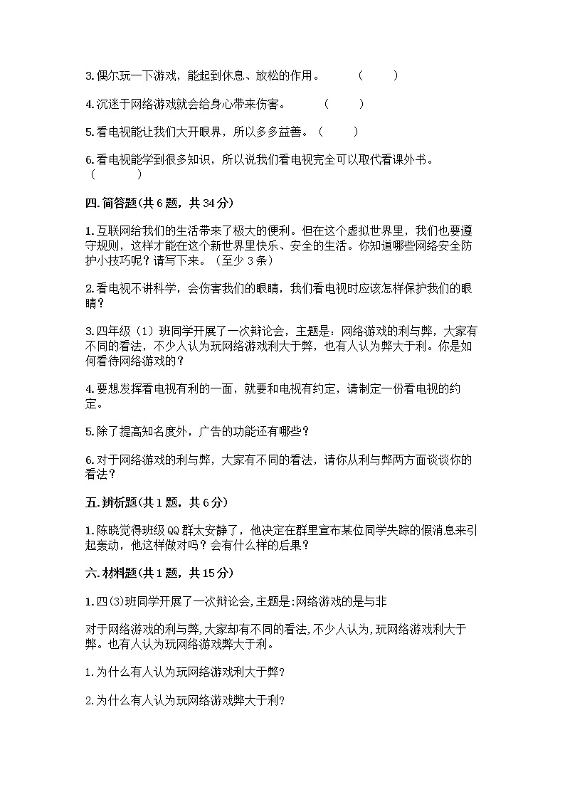 人教部编版（五四制）四年级下册第三单元 信息万花筒 7 健康看电视测试题（突破训练）第3页