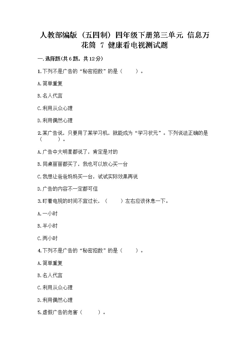 人教部编版（五四制）四年级下册第三单元 信息万花筒 7 健康看电视测试题附答案下载第1页