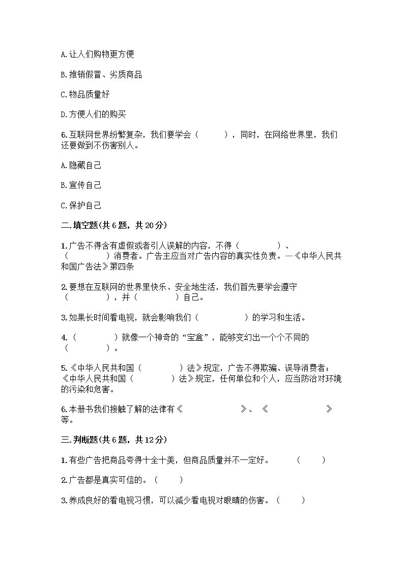 人教部编版（五四制）四年级下册第三单元 信息万花筒 7 健康看电视测试题附答案下载第2页