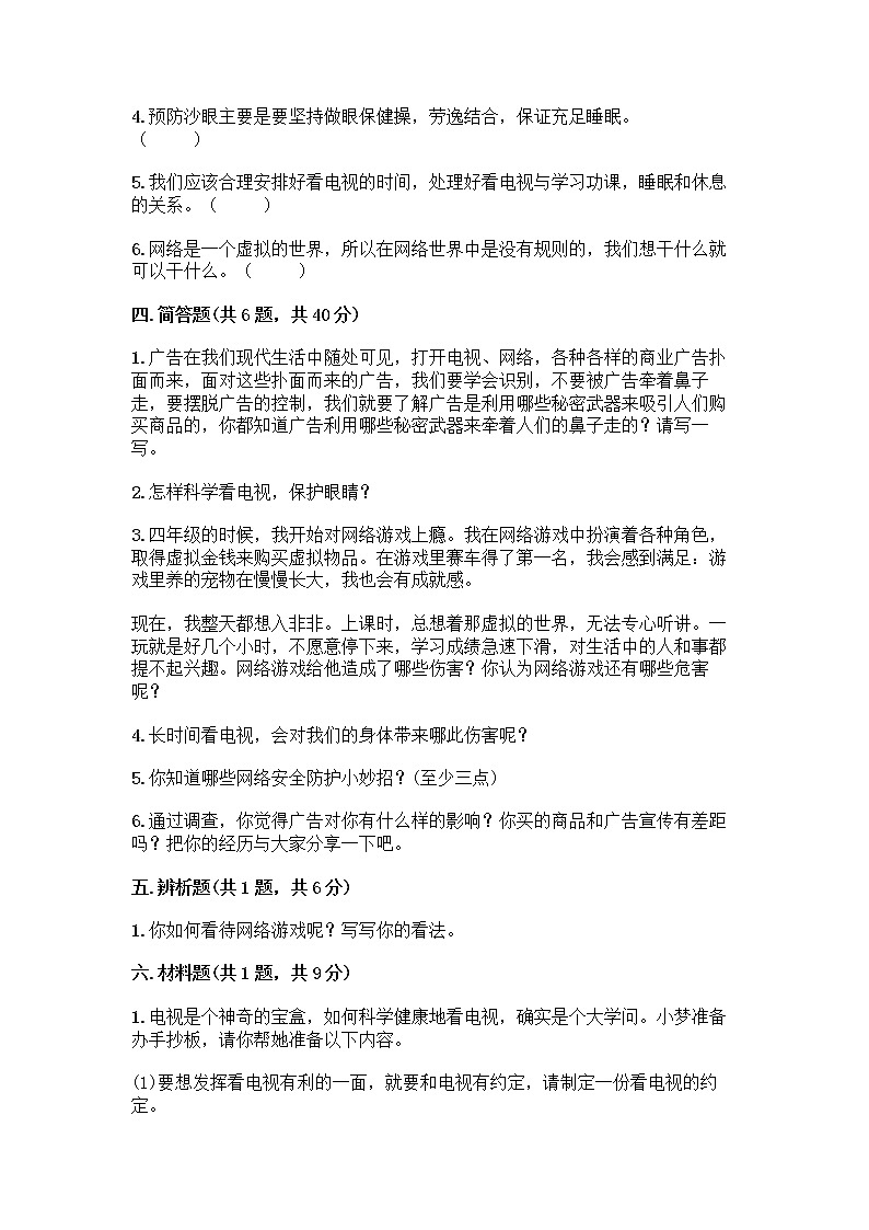 人教部编版（五四制）四年级下册第三单元 信息万花筒 7 健康看电视测试题附答案下载第3页