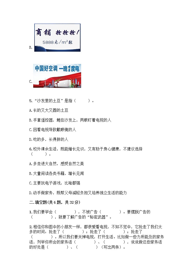 人教部编版（五四制）四年级下册第三单元 信息万花筒 7 健康看电视测试题带完整答案（网校专用）第2页