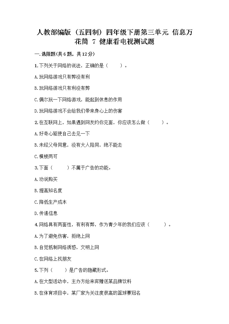 人教部编版（五四制）四年级下册第三单元 信息万花筒 7 健康看电视测试题附答案（突破训练）第1页