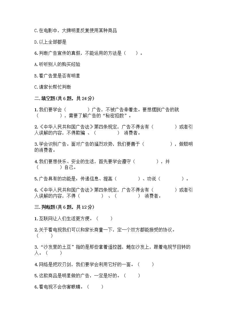 人教部编版（五四制）四年级下册第三单元 信息万花筒 7 健康看电视测试题附答案（突破训练）第2页