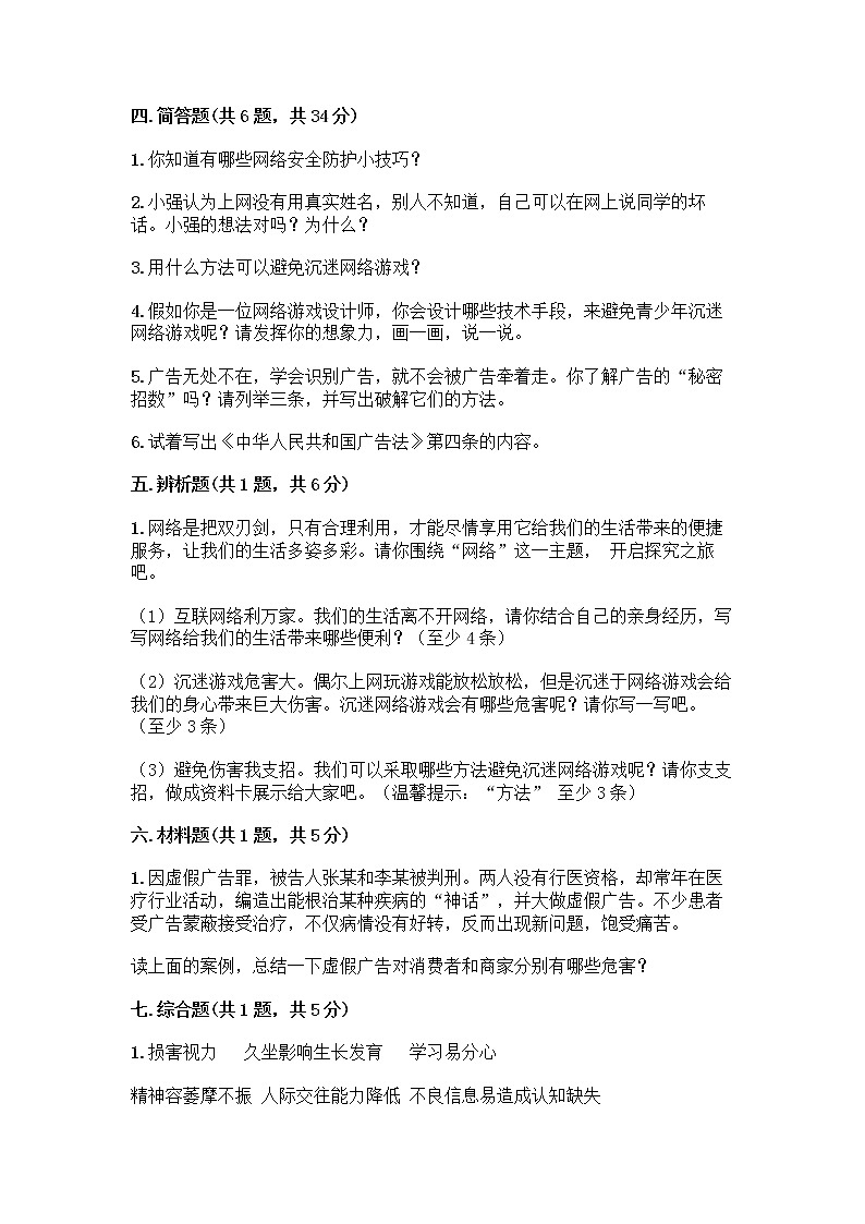 人教部编版（五四制）四年级下册第三单元 信息万花筒 7 健康看电视测试题附答案（突破训练）第3页