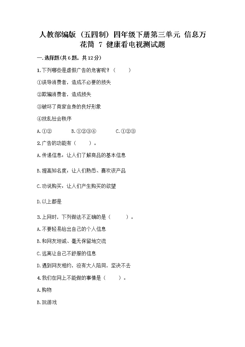 人教部编版（五四制）四年级下册第三单元 信息万花筒 7 健康看电视测试题（名师推荐）第1页