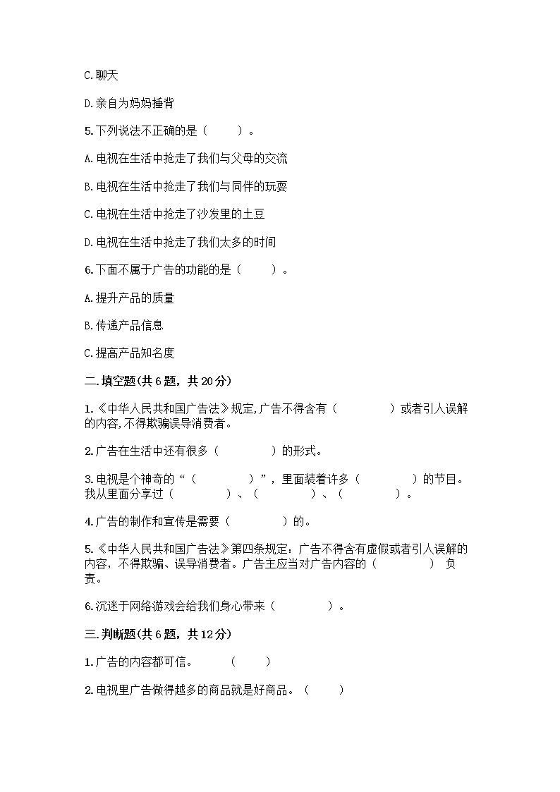 人教部编版（五四制）四年级下册第三单元 信息万花筒 7 健康看电视测试题（名师推荐）第2页