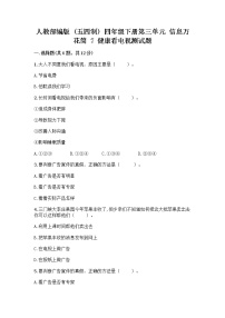 政治 (道德与法治)四年级下册第三单元 信息万花筒7 健康看电视优秀复习练习题