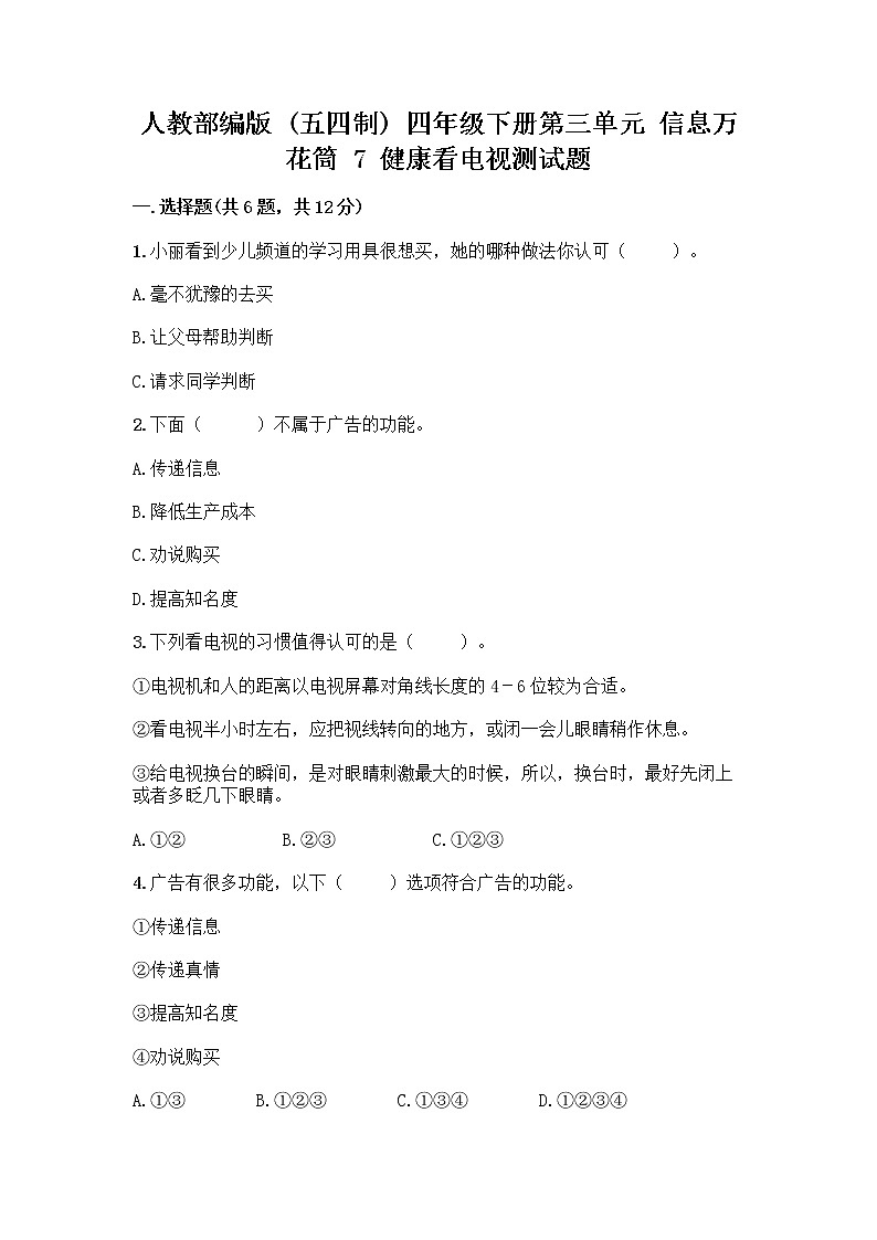 人教部编版（五四制）四年级下册第三单元 信息万花筒 7 健康看电视测试题（巩固）第1页