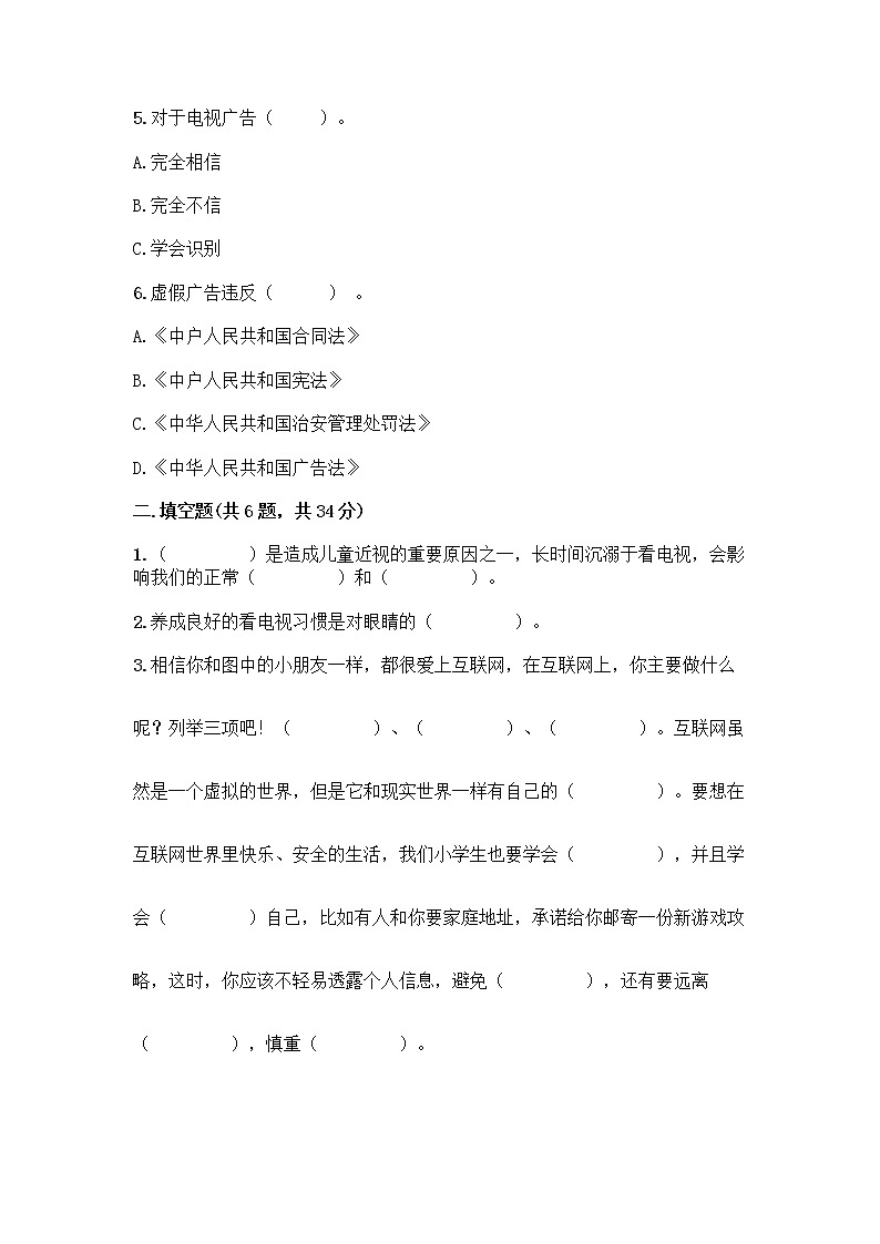 人教部编版（五四制）四年级下册第三单元 信息万花筒 7 健康看电视测试题（巩固）第2页