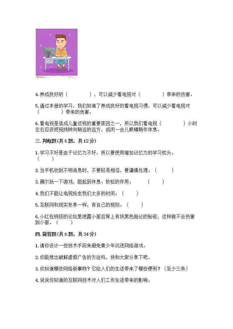 人教部编版（五四制）四年级下册第三单元 信息万花筒 7 健康看电视测试题（巩固）第3页