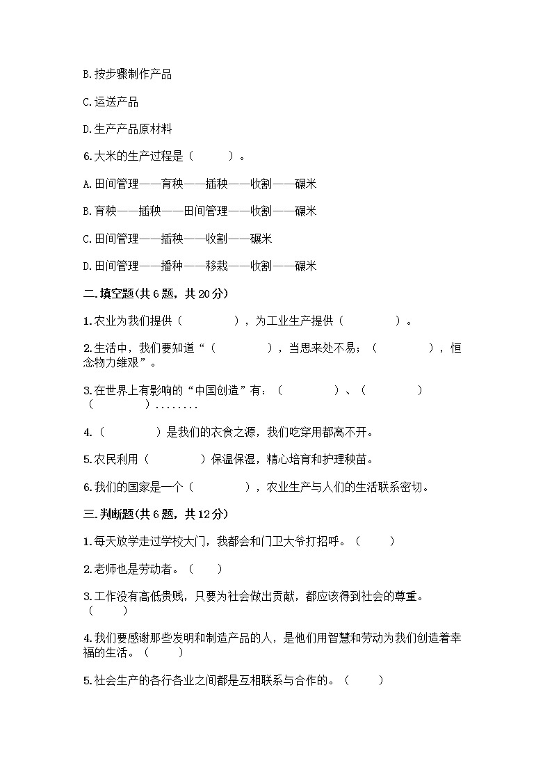 人教部编版（五四制）四年级下册第二单元 美好生活哪里来 6 生活离不开他们测试题加答案（研优卷）02