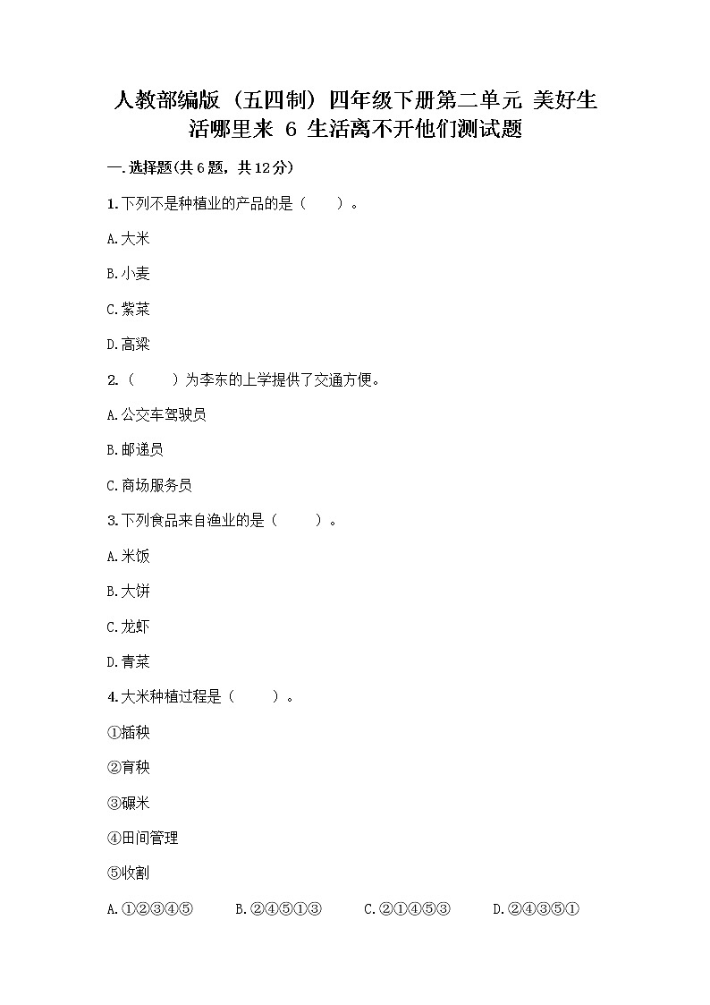 人教部编版（五四制）四年级下册第二单元 美好生活哪里来 6 生活离不开他们测试题加答案（突破训练）第1页