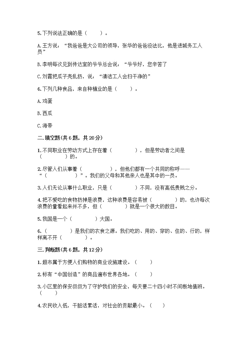 人教部编版（五四制）四年级下册第二单元 美好生活哪里来 6 生活离不开他们测试题加答案（突破训练）第2页