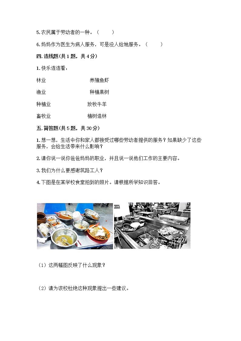 人教部编版（五四制）四年级下册第二单元 美好生活哪里来 6 生活离不开他们测试题加答案（突破训练）第3页