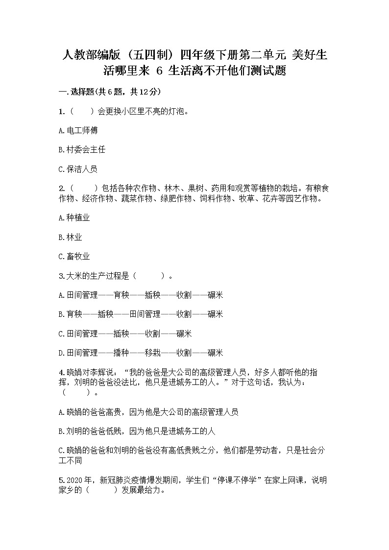 人教部编版（五四制）四年级下册第二单元 美好生活哪里来 6 生活离不开他们测试题含完整答案【夺冠】第1页