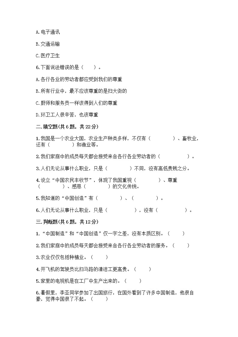 人教部编版（五四制）四年级下册第二单元 美好生活哪里来 6 生活离不开他们测试题含完整答案【夺冠】第2页