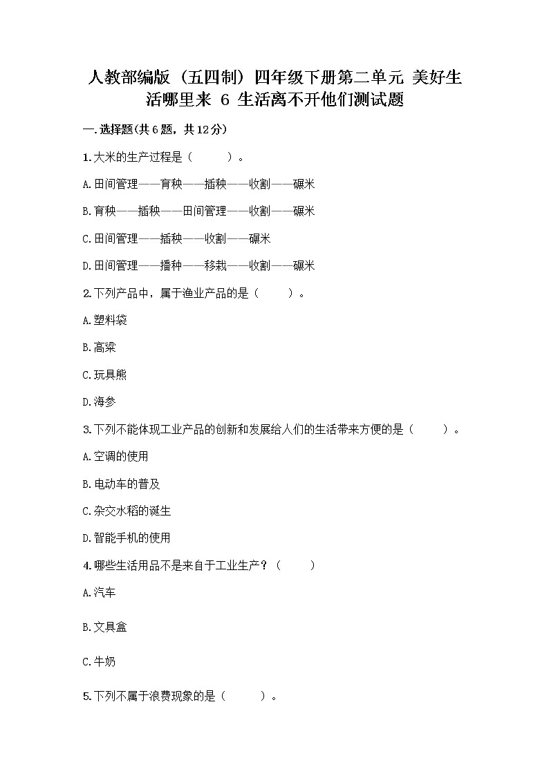 人教部编版（五四制）四年级下册第二单元 美好生活哪里来 6 生活离不开他们测试题及完整答案（易错题）第1页