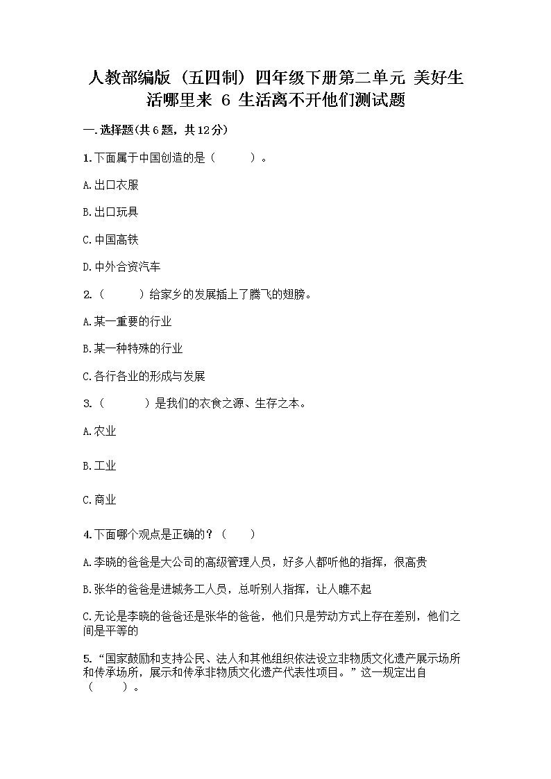 人教部编版（五四制）四年级下册第二单元 美好生活哪里来 6 生活离不开他们测试题加答案（B卷）第1页